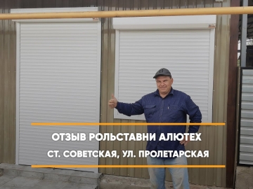 Embedded thumbnail for Рольставни На окна На двери – ст. Советская Пролетарская 84 > Отзыв